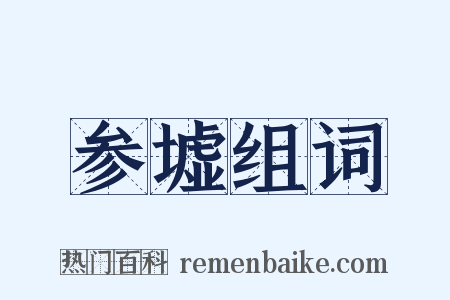 参墟组词是什么意思的图片